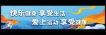快乐健身享受生活爱上运动享受