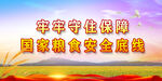 粮食安全