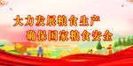 粮食安全