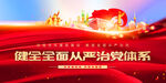 全面从严治党