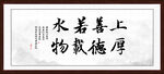 上善若水 厚德载物 