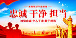 忠诚干净担当