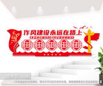 作风建设永远在路上廉政文化墙