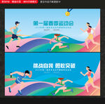 运动会