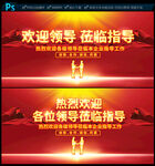 欢迎领导