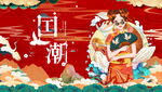 国潮 
