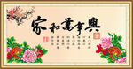 家和万事兴