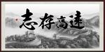 志存高远