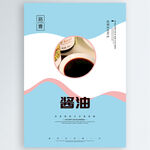 酱油
