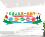 扣好人生第一粒扣子校园文化墙