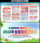 2023爱卫月