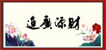 财源广进