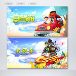 自驾游