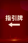 指引牌