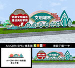 文明城市造型