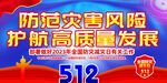 防灾减灾日
