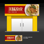 凉皮店门头