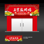 盐焗鸡店门头