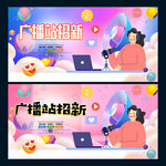 广播站