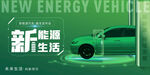 新能源汽车