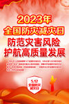 防灾减灾日