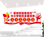 加强党对中小学校的全面领导