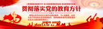 党的教育方针