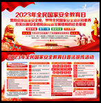 2023全民国家安全教育日