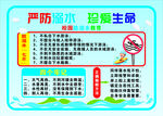 严禁溺水 珍爱生命