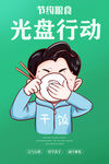 光盘行动