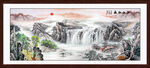 客厅山水画