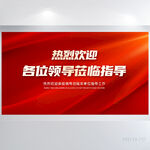 热烈欢迎各位领导莅临指导展板