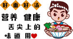好汤好面