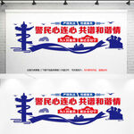 警民心连心