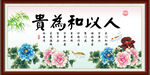 人以和为贵