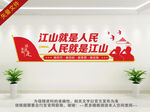 江山就是人民