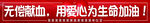 无偿献血海报宣传口号条幅