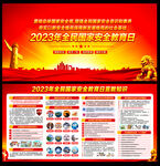 2023年全民国家安全教育日