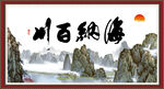 海纳百川