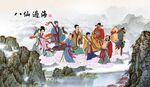 八仙过海