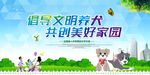 文明养犬