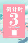 倒计时