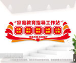 家庭教育指导工作站图片