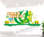 生命不息运动不止全民体育文化墙
