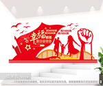幸福都是奋斗出来的红色党建文化