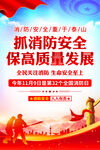 抓消防安全保高质量发展