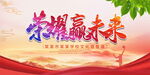 荣耀赢未来