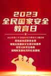 415全民国家安全教育日