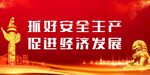安全生产