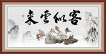 客似云来